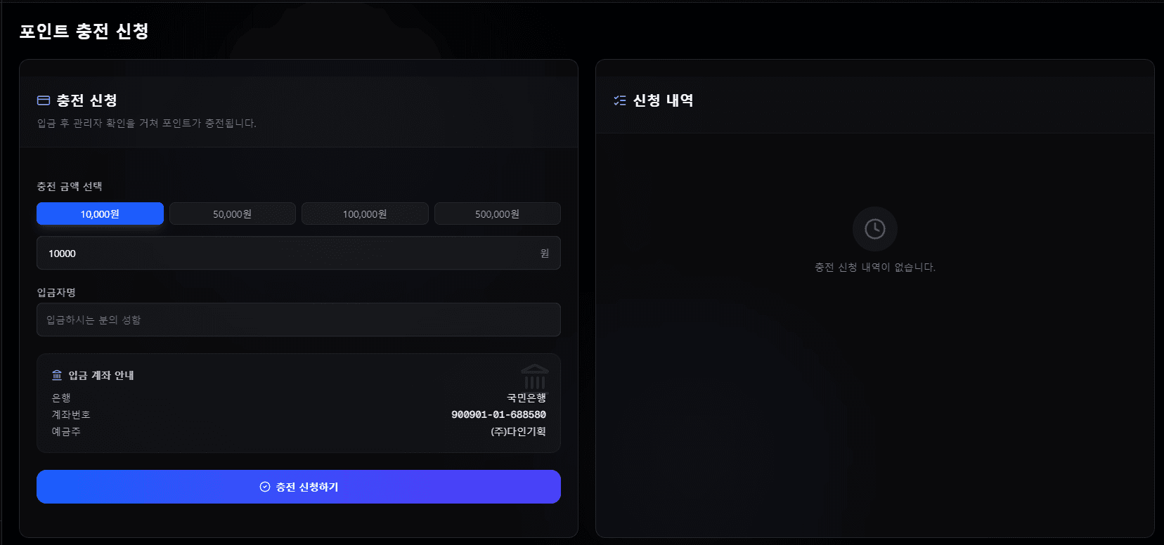 포인트 충전 대시보드 인터페이스